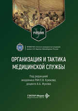 Организация и тактика медицинской службы. Учебник
