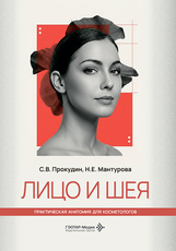Лицо и шея. Практическая анатомия для косметологов