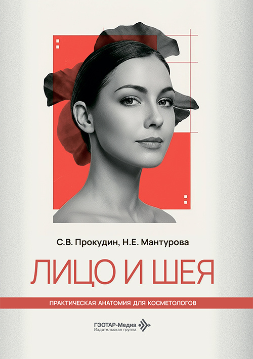 Лицо и шея. Практическая анатомия для косметологов