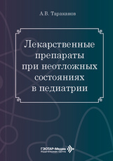 Лекарственные препараты при неотложных состояниях в педиатрии (читать на сайте эл.издание)