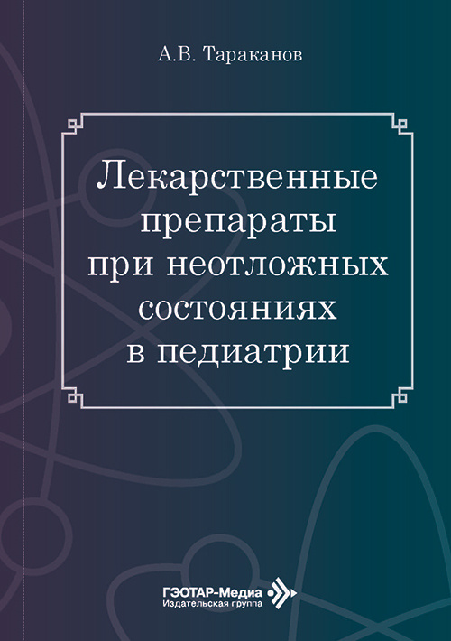Лекарственные препараты при неотложных состояниях в педиатрии (читать на сайте эл.издание)