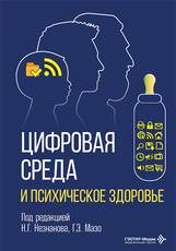 Цифровая среда и психическое здоровье (читать на сайте эл.издание)