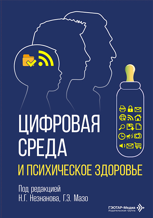 Цифровая среда и психическое здоровье (читать на сайте эл.издание)