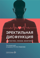 Эректильная дисфункция. Диагностика, лечение, мониторинг