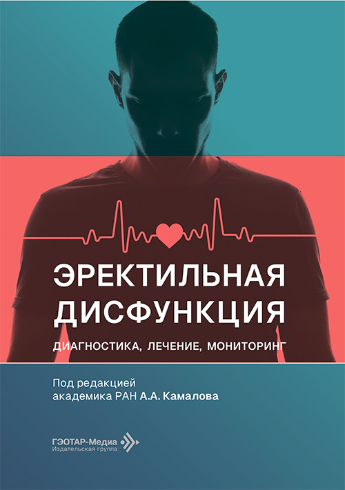 Эректильная дисфункция. Диагностика, лечение, мониторинг
