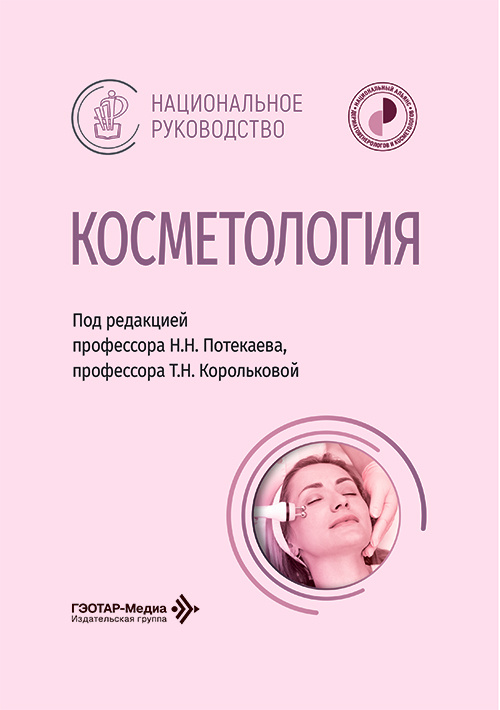 Косметология. Национальное руководство
