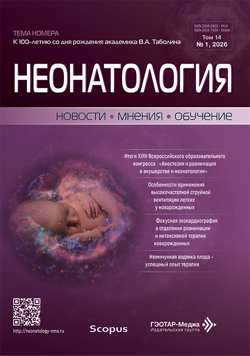 Неонатология. Новости. Мнения. Обучение. №1, 2026