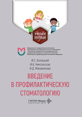 Введение в профилактическую стоматологию. Учебное пособие