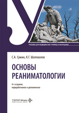 Основы реаниматологии. Учебник