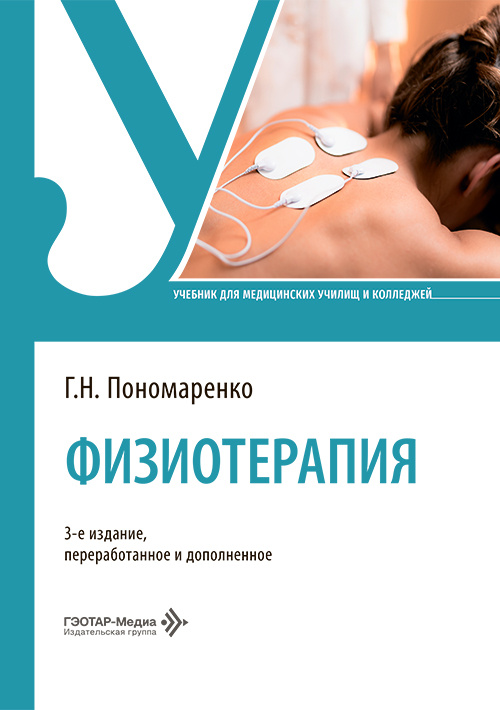 Физиотерапия. Учебник