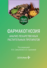 Фармакогнозия. Анализ лекарственных растительных препаратов. Учебное пособие