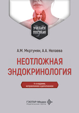 Неотложная эндокринология. Учебное пособие
