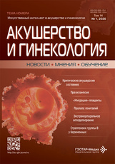 Акушерство и гинекология. Новости. Мнения. Обучение. №1, 2026