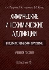 Химические и нехимические аддикции в психиатрической практике. Учебное пособие