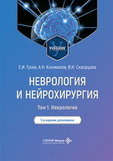 Неврология и нейрохирургия. Учебник в 2-х томах. Том 1. Неврология