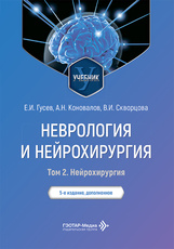 Неврология и нейрохирургия. Учебник в 2-х томах. Том 2. Нейрохирургия