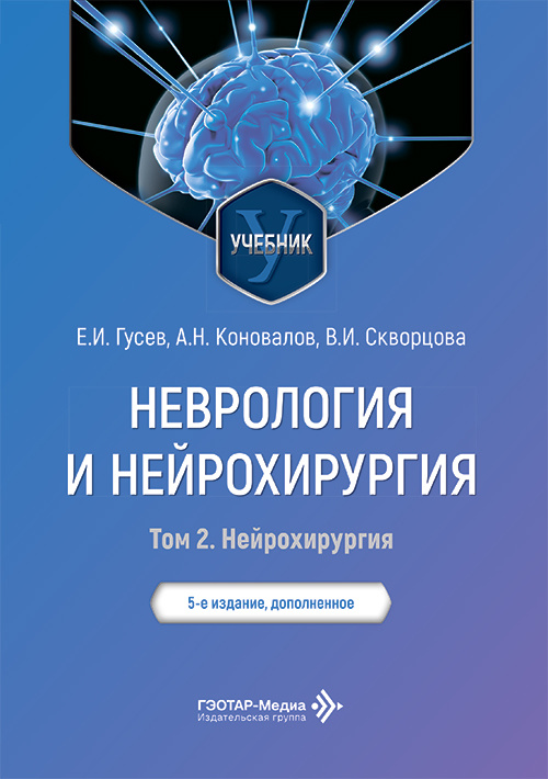 Неврология и нейрохирургия. Учебник в 2-х томах. Том 2. Нейрохирургия
