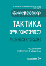 Тактика врача-психотерапевта. Практическое руководство