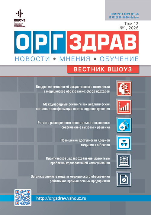 ОРГЗДРАВ. Новости. Мнения. Обучение. Вестник ВШОУЗ. №1, 2026