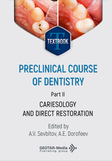 Preclinical course of dentistry. Textbook in 5 parts. Part 2. Cariesology and direct restoration (читать на сайте эл.издание)