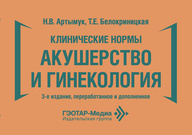 Клинические нормы. Акушерство и гинекология