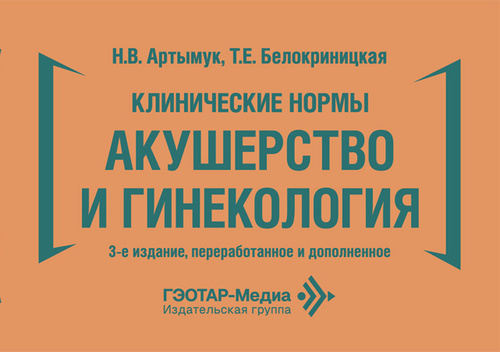 Клинические нормы. Акушерство и гинекология