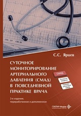 Суточное мониторирование артериального давления (СМАД) в повседневной практике врача