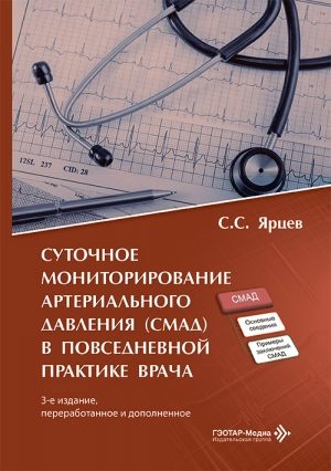 Суточное мониторирование артериального давления (СМАД) в повседневной практике врача