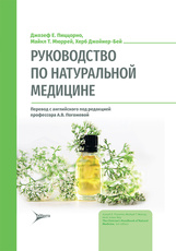 Руководство по натуральной медицине
