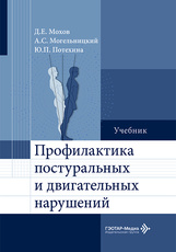 Профилактика постуральных и двигательных нарушений. Учебник