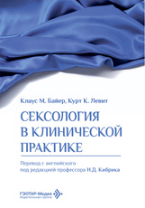 Сексология в клинической практике