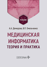 Медицинская информатика. Теория и практика. Учебник