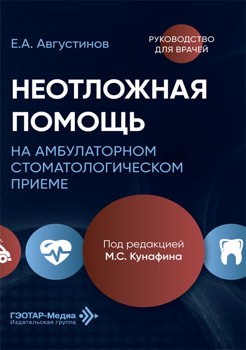 Неотложная помощь на амбулаторном стоматологическом приеме. Руководство для врачей