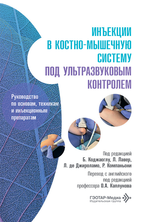 Инъекции в костно-мышечную систему под ультразвуковым контролем. Руководство по основам, техникам и инъекционным препаратам (читать на сайте эл.издание)