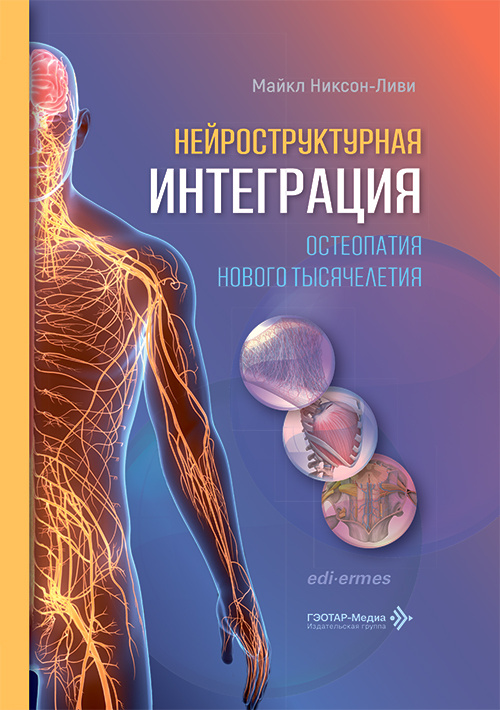 Нейроструктурная интеграция. Остеопатия нового тысячелетия (читать на сайте эл.издание)
