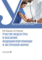 Оказание медицинской помощи в экстренной форме. Участие медсестры в оказании медицинской помощи в экстренной форме. Учебник