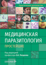 Медицинская паразитология. Простейшие. Практическое руководство (читать на сайте эл.издание)