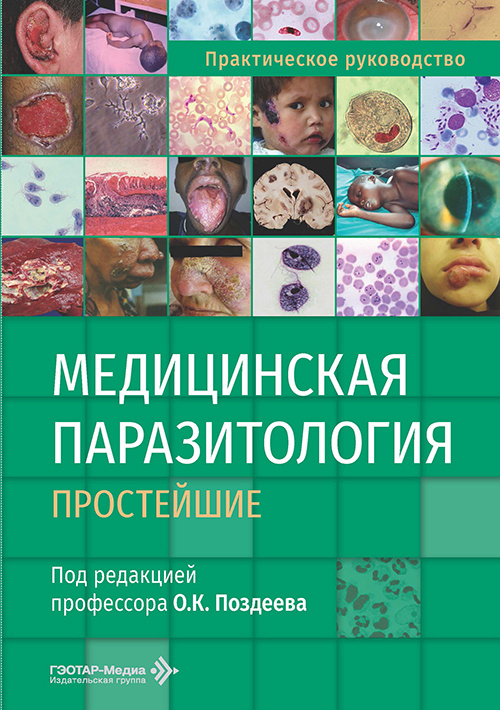 Медицинская паразитология. Простейшие. Практическое руководство (читать на сайте эл.издание)