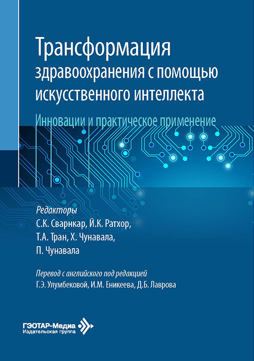 Трансформация здравоохранения с помощью искусственного интеллекта. Инновации и практическое применение (читать на сайте эл.издание)