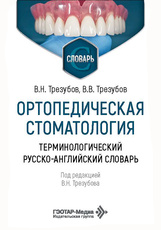 Ортопедическая стоматология. Терминологический русско-английский словарь (читать на сайте эл.издание)