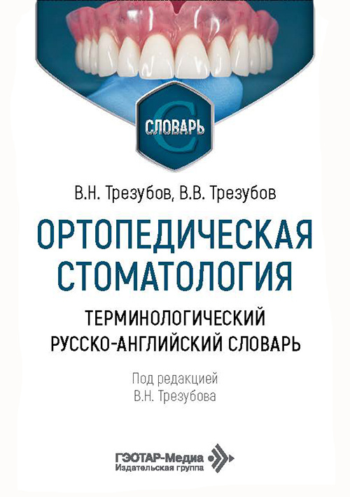 Ортопедическая стоматология. Терминологический русско-английский словарь (читать на сайте эл.издание)