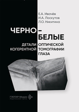 Черно-белые детали оптической когерентной томографии глаза (читать на сайте эл.издание)