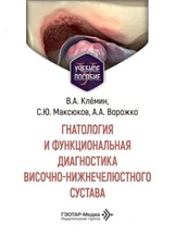 Гнатология и функциональная диагностика височно-нижнечелюстного сустава. Учебное пособие (читать на сайте эл.издание)