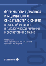 Формулировка диагноза и медицинского свидетельства о смерти в судебной медицине и патологической анатомии в соответствии с МКБ-10