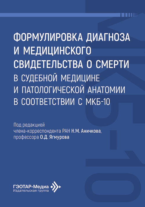 Формулировка диагноза и медицинского свидетельства о смерти в судебной медицине и патологической анатомии в соответствии с МКБ-10
