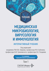 Медицинская микробиология, вирусология и иммунология. Интерактивный учебник в 2-х томах. Том 1 (читать на сайте эл.издание)