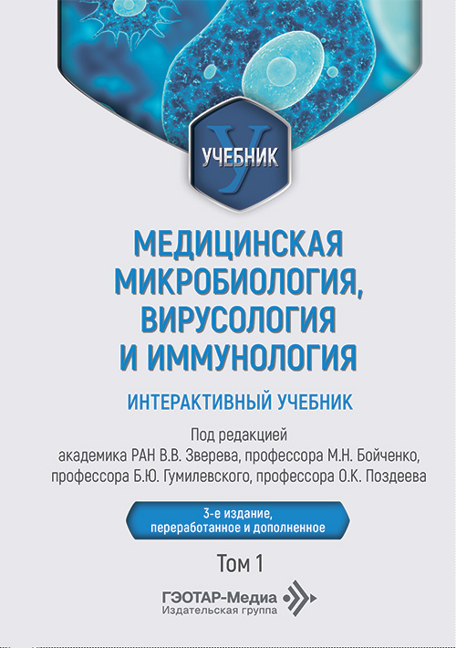 Медицинская микробиология, вирусология и иммунология. Интерактивный учебник в 2-х томах. Том 1 (читать на сайте эл.издание)