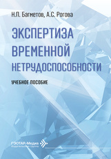 Экспертиза временной нетрудоспособности. Учебное пособие