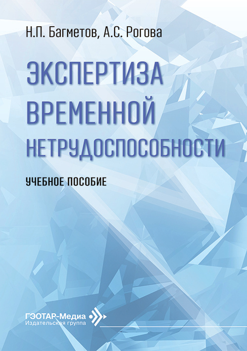 Экспертиза временной нетрудоспособности. Учебное пособие