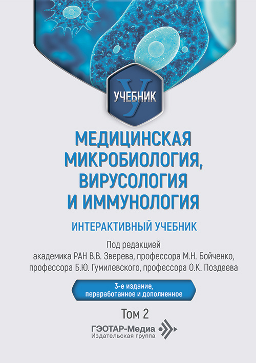 Медицинская микробиология, вирусология и иммунология. Интерактивный учебник в 2-х томах. Том 2 (читать на сайте эл.издание)